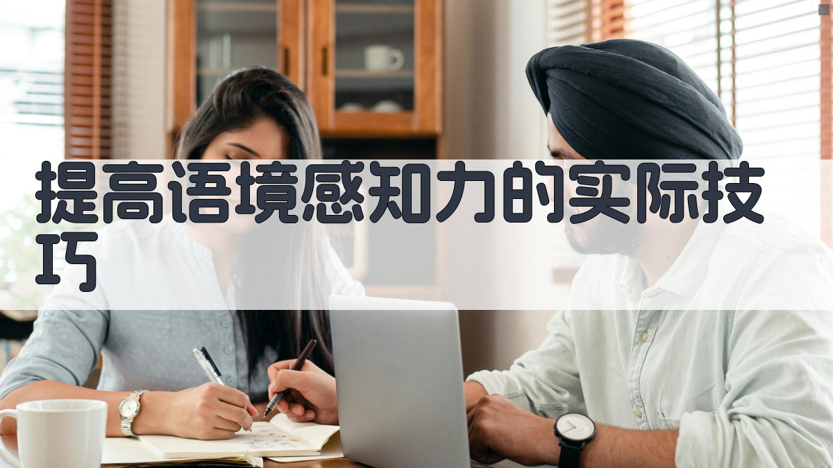 提高语境感知力的实际技巧 图3