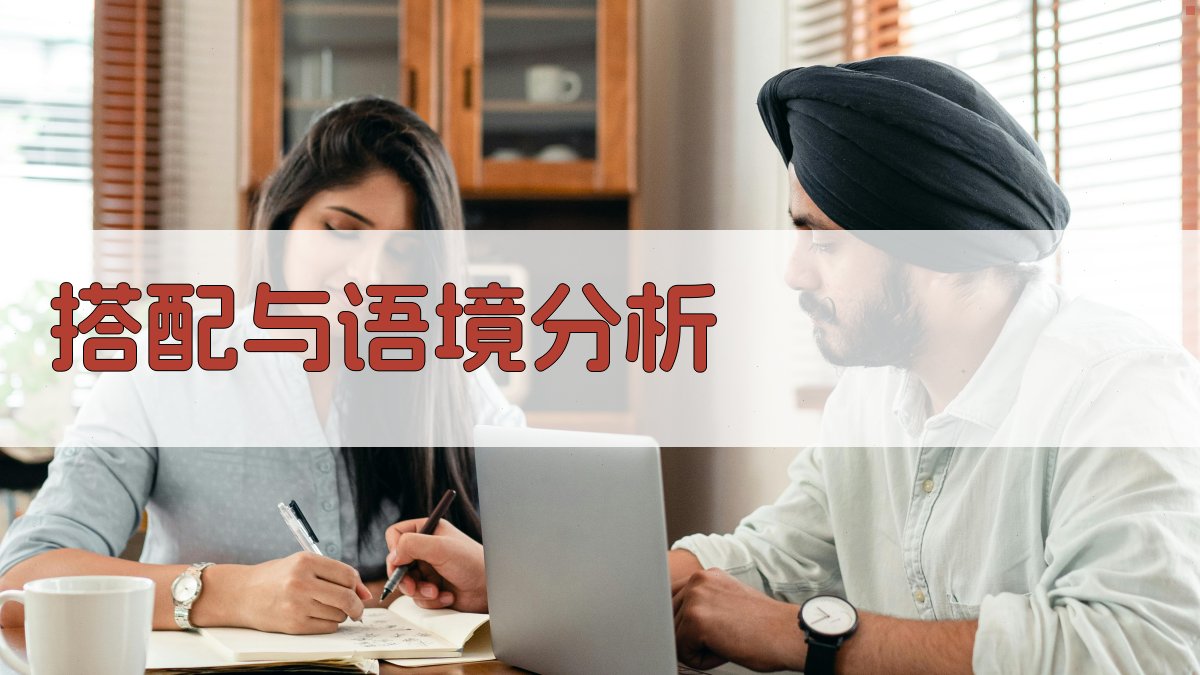 搭配与语境分析 图2