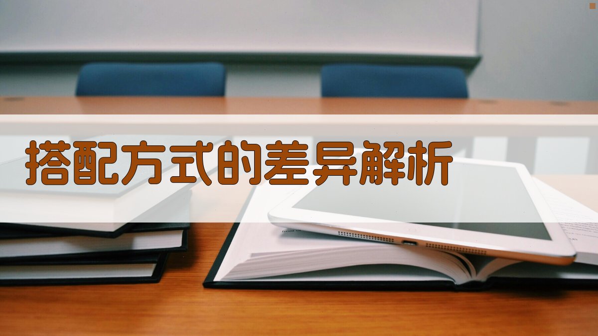 搭配方式的差异解析 图3