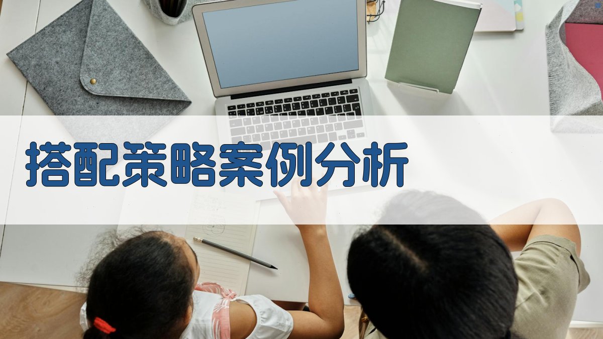 搭配策略案例分析 图4