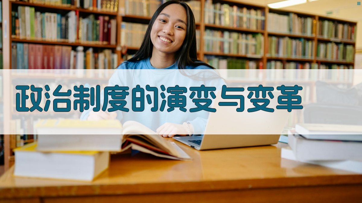 政治制度的演变与变革 图3