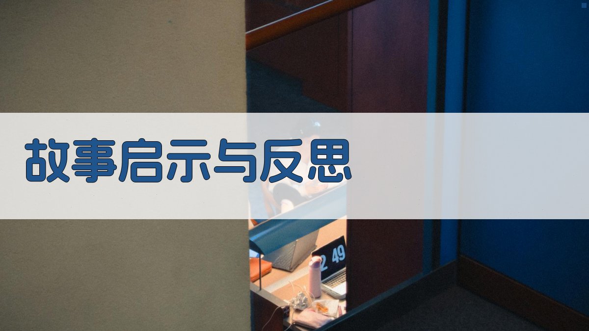 故事启示与反思 图2