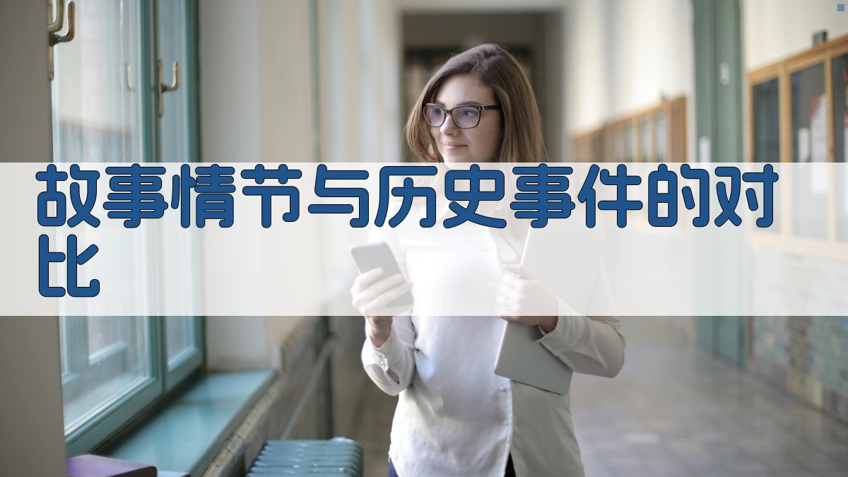 故事情节与历史事件的对比 图3