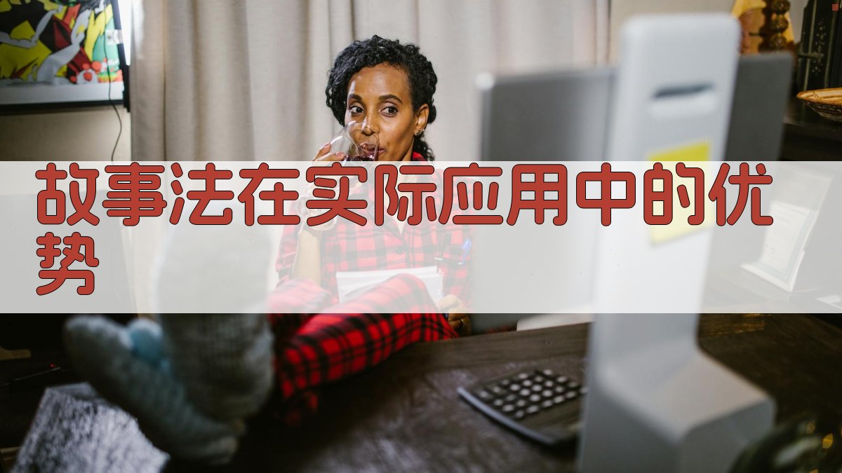 故事法在实际应用中的优势 图2