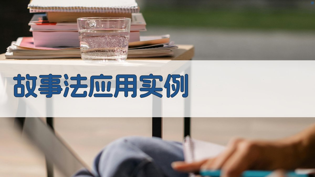 故事法应用实例 图3