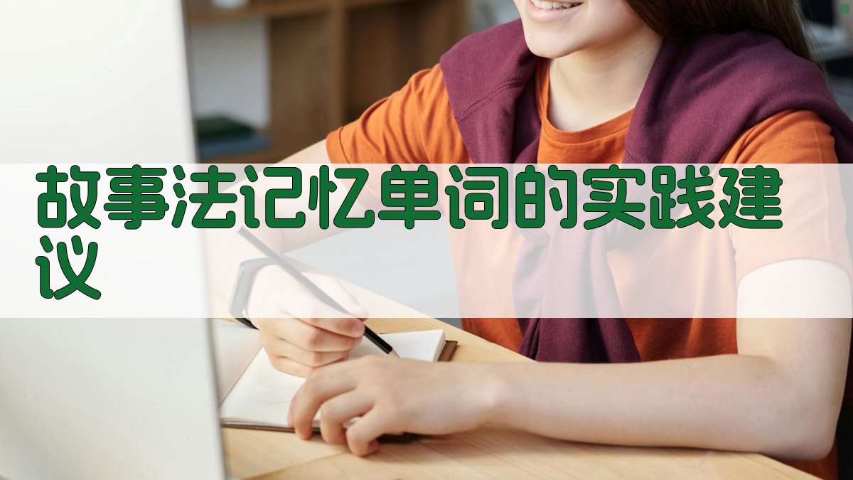 故事法记忆单词的实践建议 图3