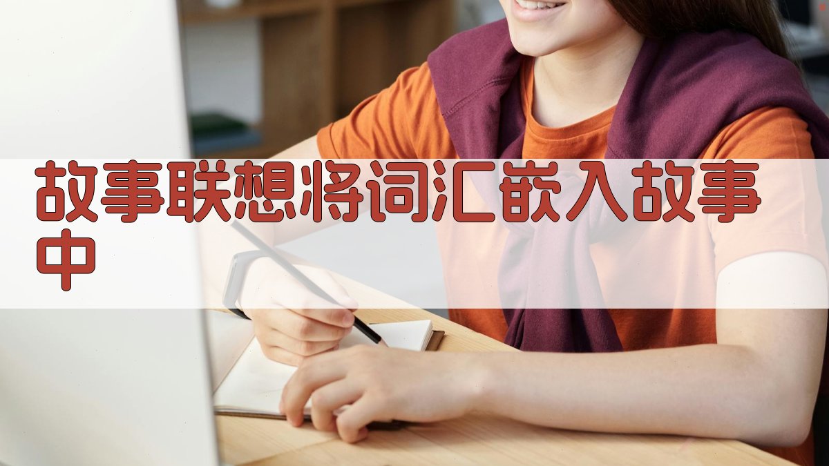故事联想将词汇嵌入故事中 图2