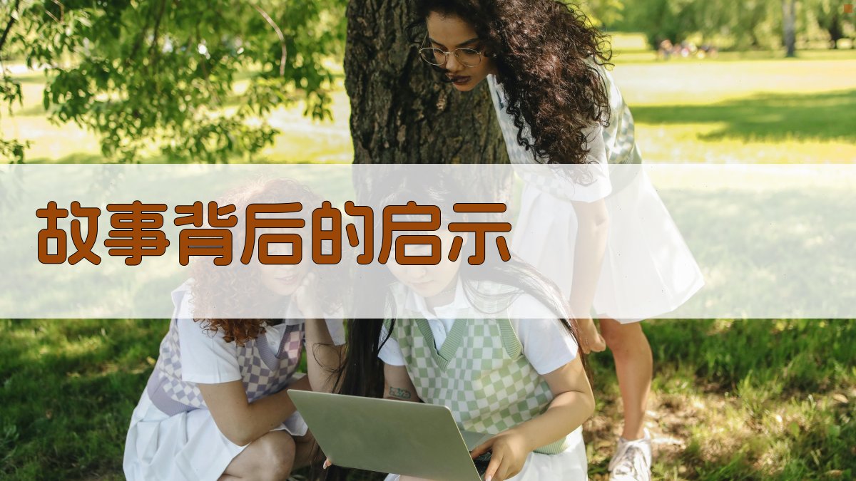 故事背后的启示 图2