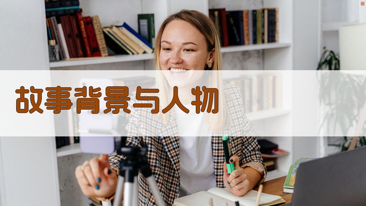 故事背景与人物 图2