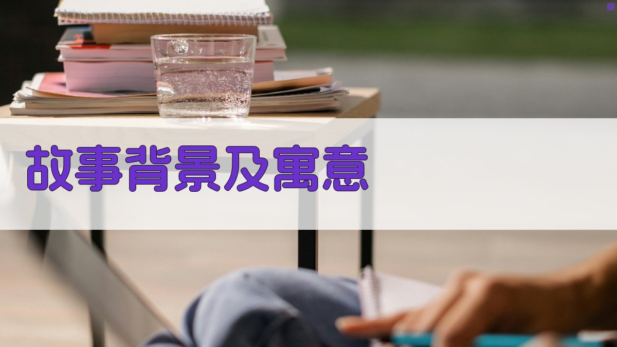 故事背景及寓意 图1