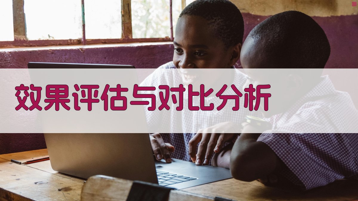 效果评估与对比分析 图1