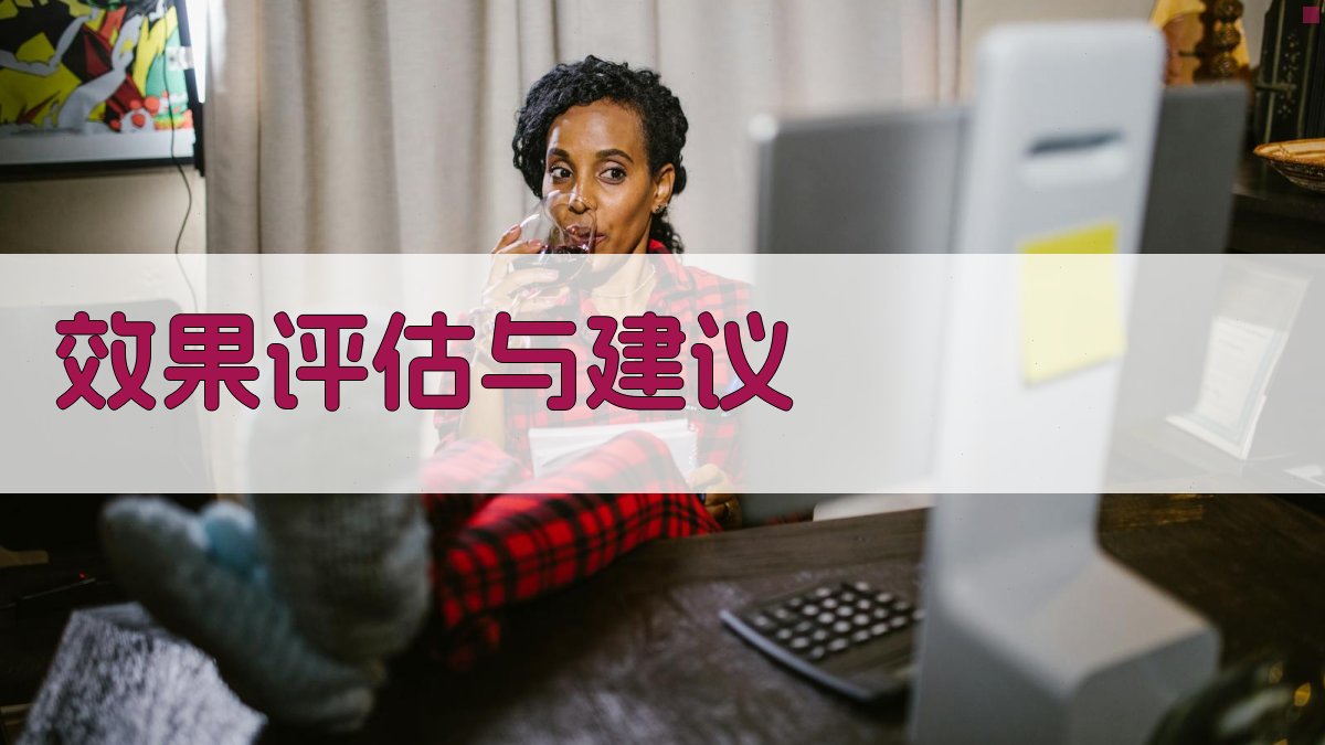 效果评估与建议 图5