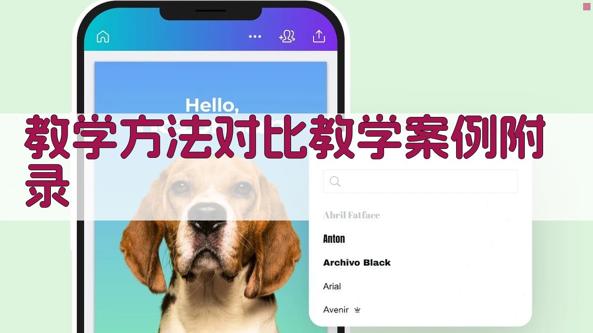 教学方法对比教学案例 · 附录 图2
