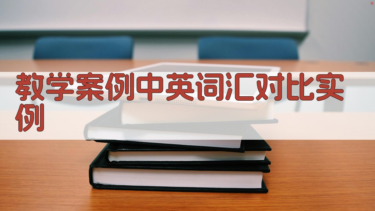教学案例中英词汇对比实例 图1