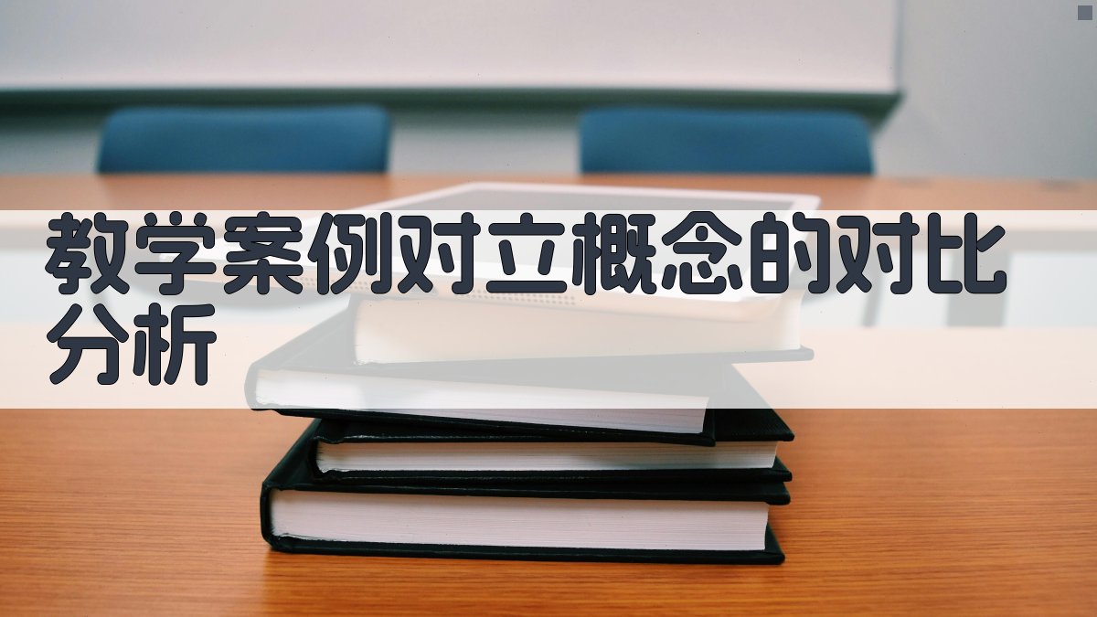 教学案例对立概念的对比分析 图2