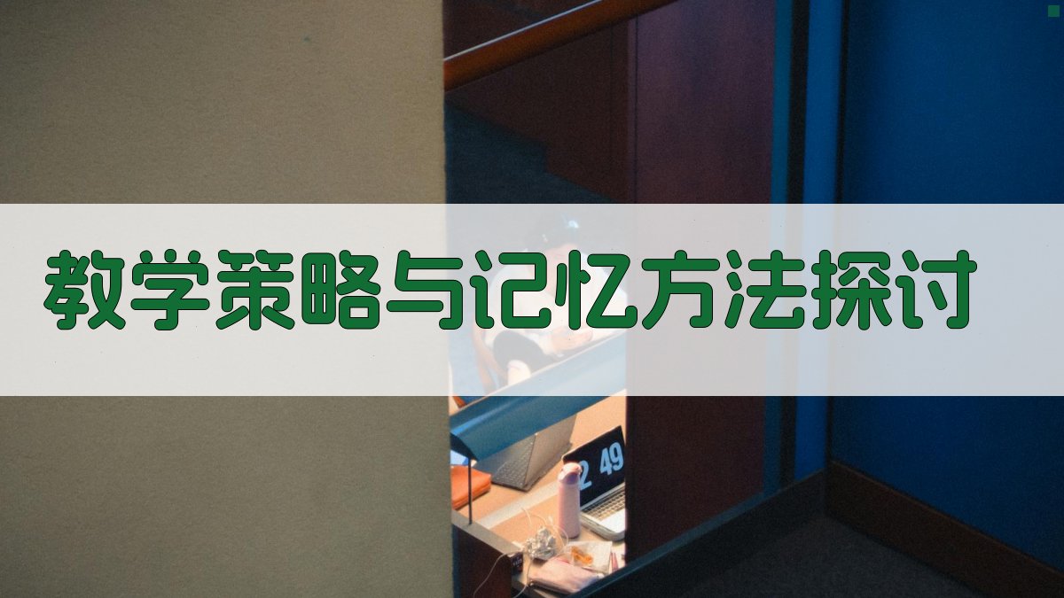 教学策略与记忆方法探讨 图3