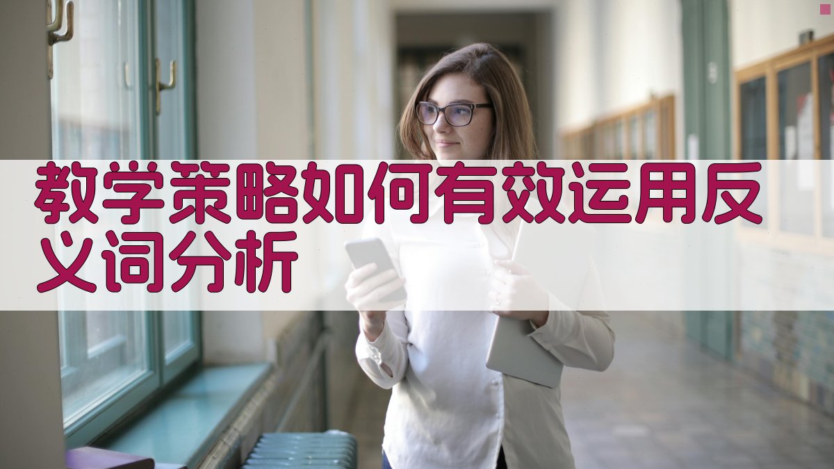 教学策略如何有效运用反义词分析 图3