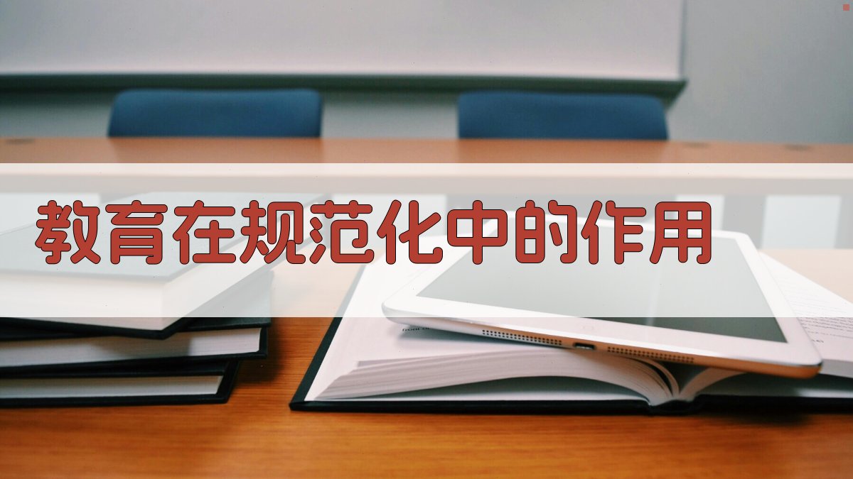 教育在规范化中的作用 图3