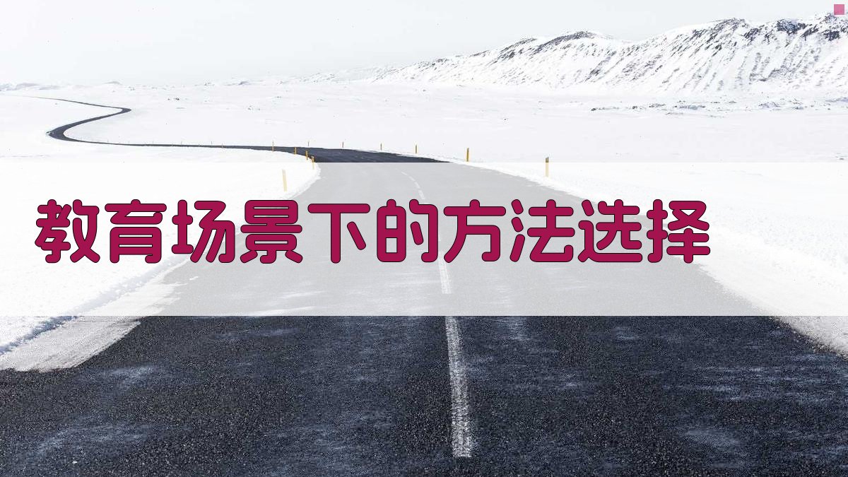 教育场景下的方法选择 图2