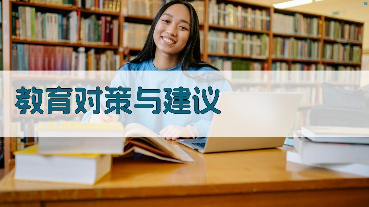 教育对策与建议 图4