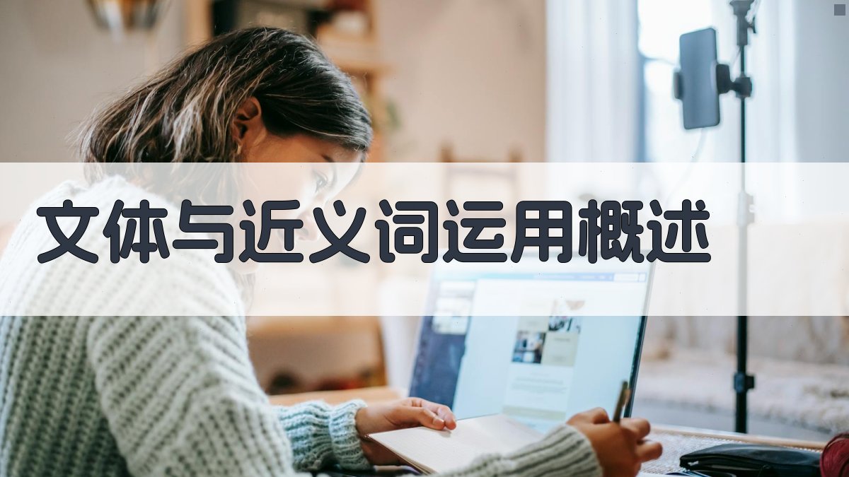 文体与近义词运用概述 图1