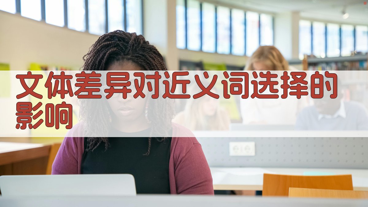 文体差异对近义词选择的影响 图1