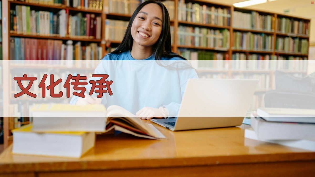 文化传承 图4