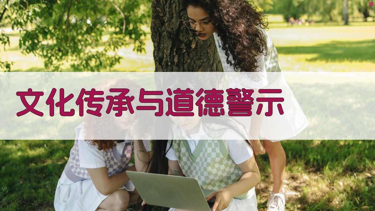 文化传承与道德警示 图2