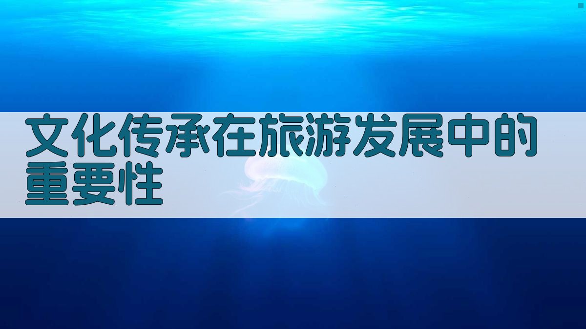 文化传承在旅游发展中的重要性 图1