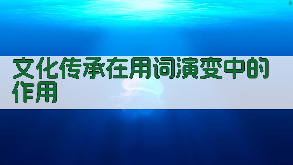 文化传承在用词演变中的作用 图2