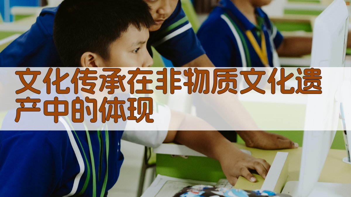 文化传承在非物质文化遗产中的体现 图2