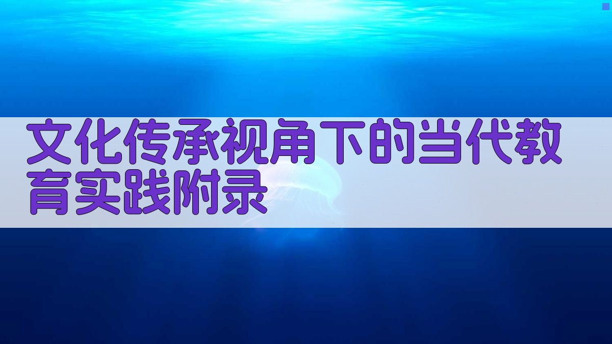文化传承视角下的当代教育实践 · 附录 图4