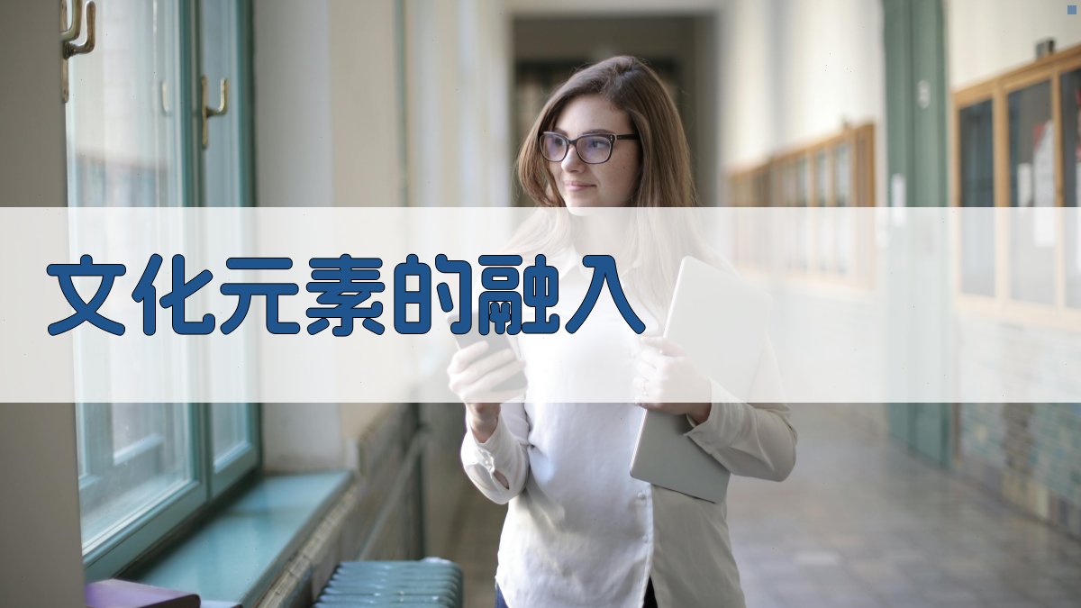 文化元素的融入 图3