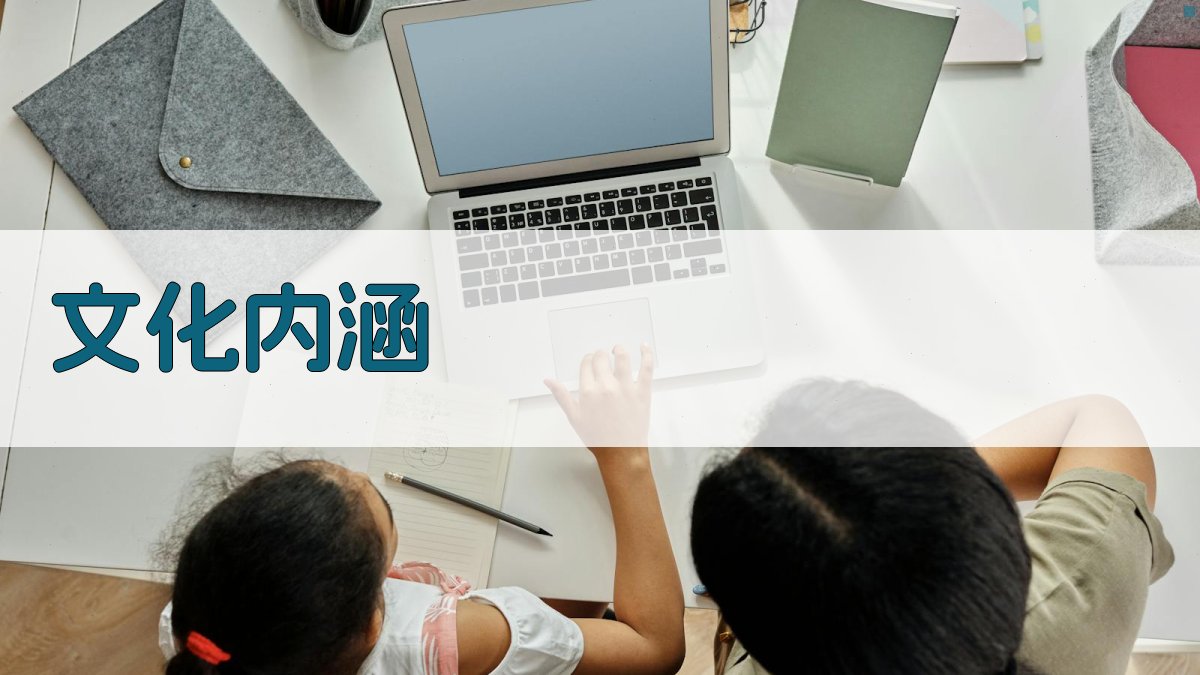 文化内涵 图3