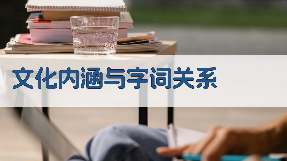文化内涵与字词关系 图1