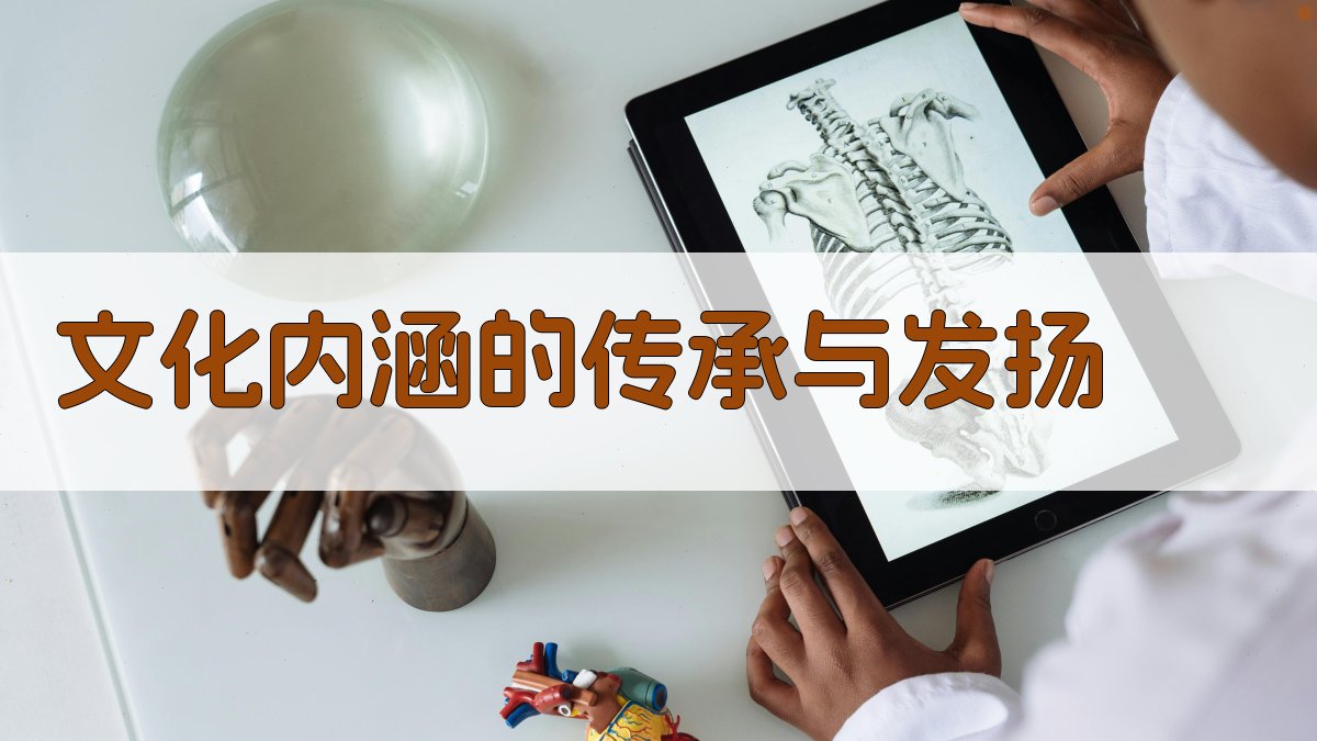文化内涵的传承与发扬 图2