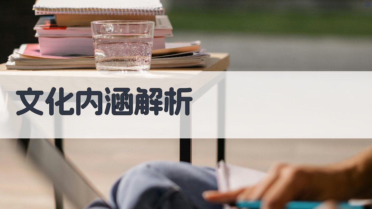 文化内涵解析 图2