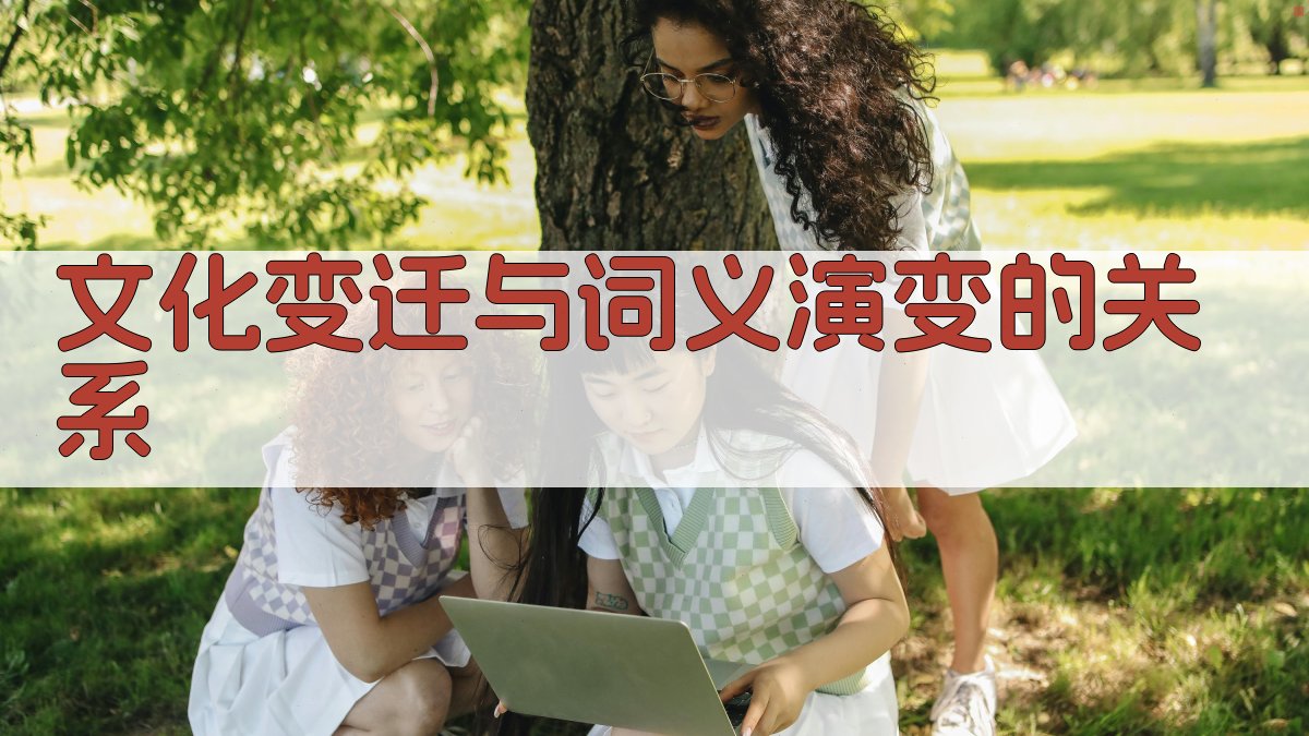 文化变迁与词义演变的关系 图2