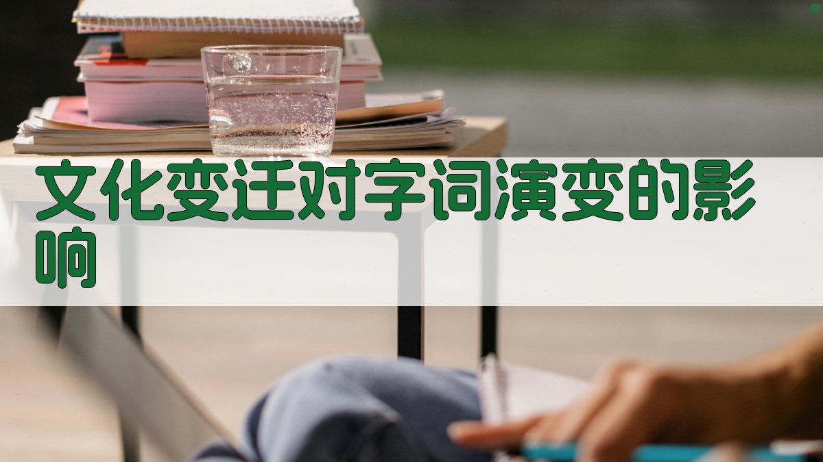 文化变迁对字词演变的影响 图2