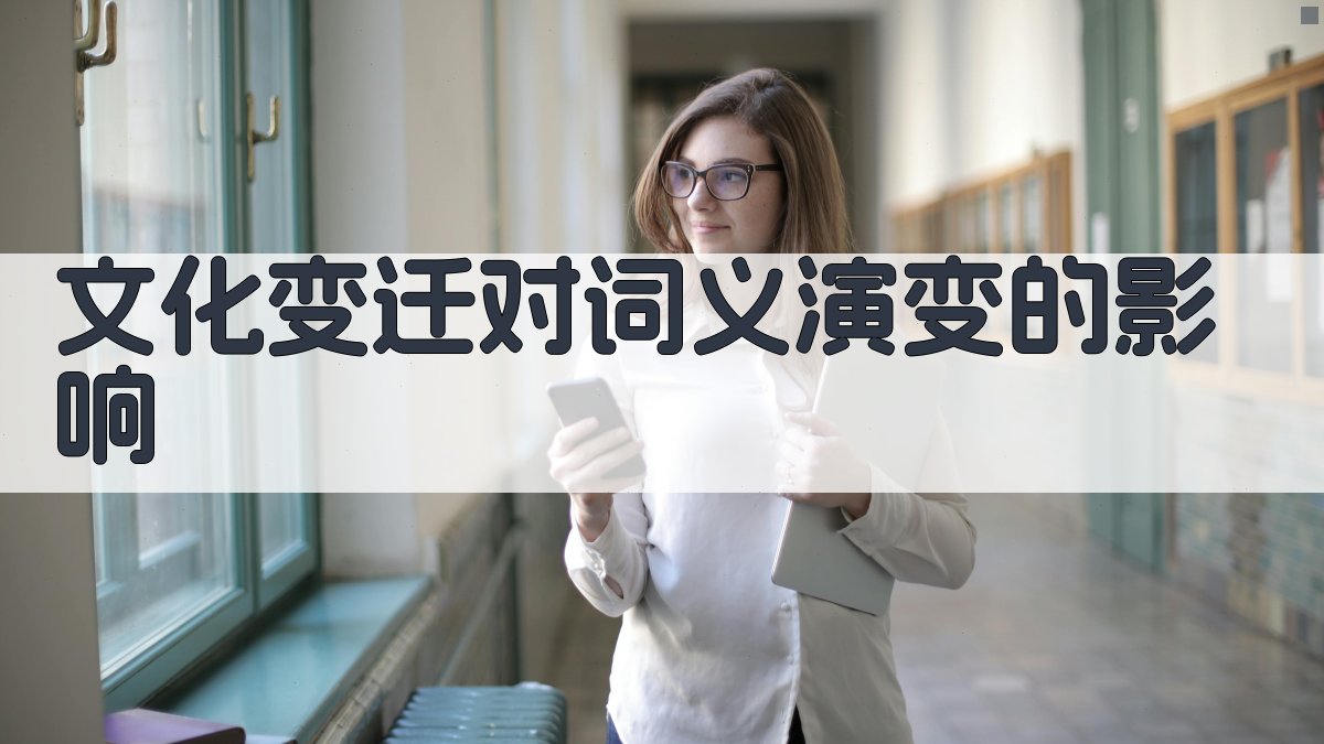 文化变迁对词义演变的影响 图2