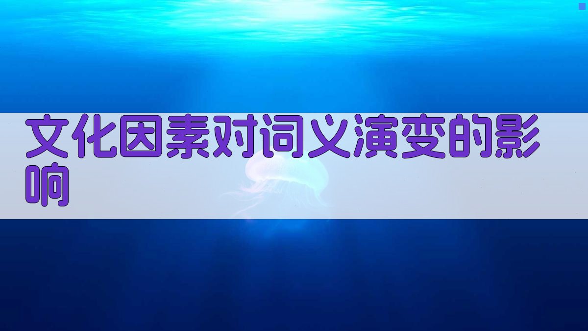 文化因素对词义演变的影响 图2