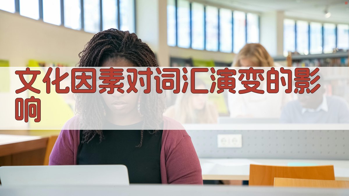 文化因素对词汇演变的影响 图1