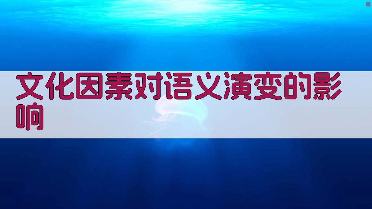 文化因素对语义演变的影响 图3