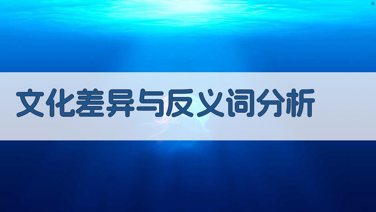 文化差异与反义词分析 图2