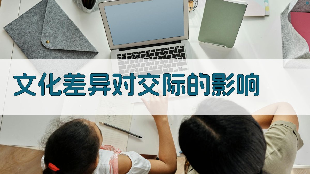 文化差异对交际的影响 图2