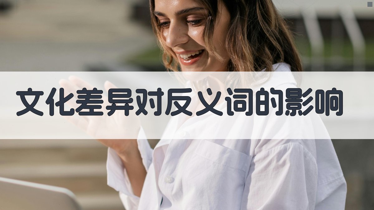 文化差异对反义词的影响 图3