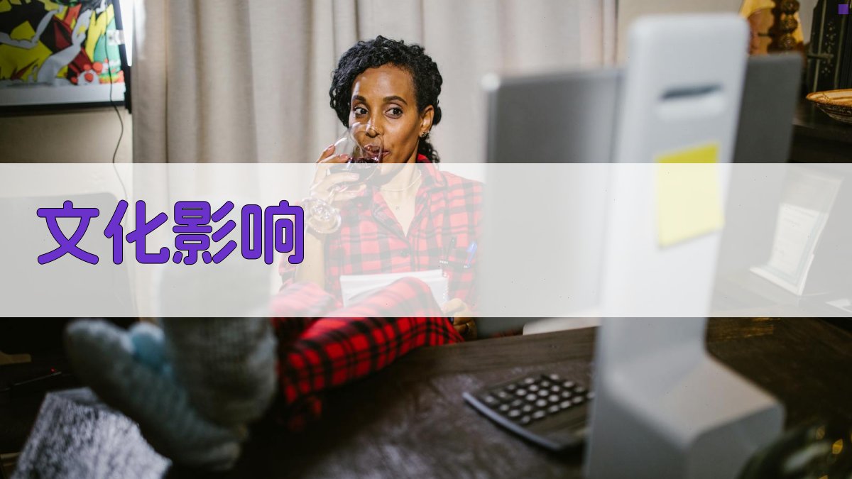 文化影响 图4