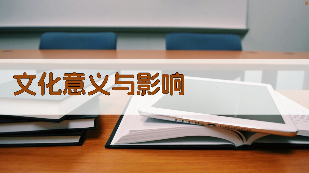 文化意义与影响 图1