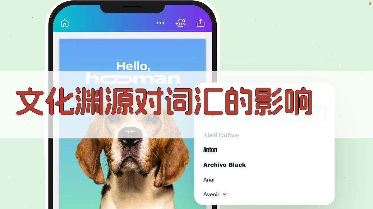 文化渊源对词汇的影响 图1