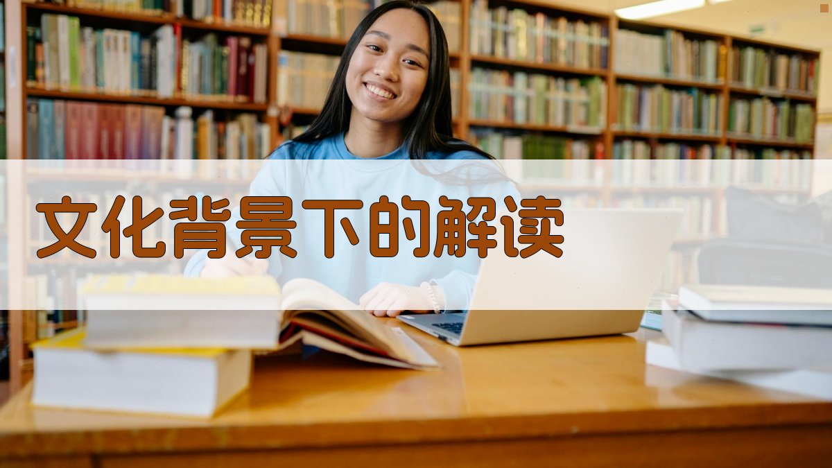 文化背景下的解读 图3